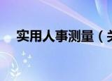 实用人事测量（关于实用人事测量介绍）