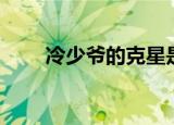 冷少爷的克星是谁（冷少爷的克星）