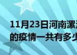 11月23日河南漯河疫情今日最新情况及漯河的疫情一共有多少例