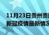 11月23日贵州贵阳今日疫情最新报告及贵阳新冠疫情最新情况