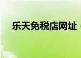 乐天免税店网址（乐天中文网上免税店）