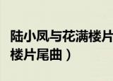 陆小凤与花满楼片尾曲谁唱的（陆小凤与花满楼片尾曲）