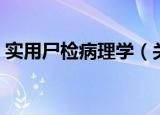 实用尸检病理学（关于实用尸检病理学介绍）