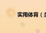 实用体育（关于实用体育介绍）