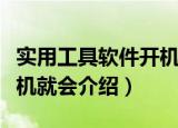 实用工具软件开机就会（关于实用工具软件开机就会介绍）