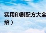 实用印刷配方大全（关于实用印刷配方大全介绍）