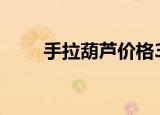 手拉葫芦价格367（手拉葫芦价格）