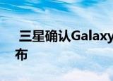  三星确认Galaxy A21s印度将于6月17日发布