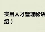 实用人才管理秘诀（关于实用人才管理秘诀介绍）