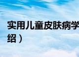 实用儿童皮肤病学（关于实用儿童皮肤病学介绍）
