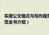 实用公文格式与写作规范全书（关于实用公文格式与写作规范全书介绍）