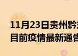11月23日贵州黔东南疫情最新通报及黔东南目前疫情最新通告