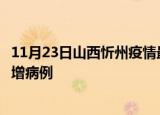 11月23日山西忻州疫情最新动态及忻州疫情最新消息今天新增病例