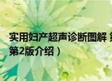实用妇产超声诊断图解 第2版（关于实用妇产超声诊断图解 第2版介绍）