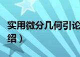 实用微分几何引论（关于实用微分几何引论介绍）