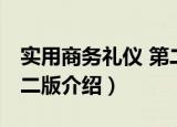 实用商务礼仪 第二版（关于实用商务礼仪 第二版介绍）