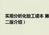 实用分析化验工读本 第二版（关于实用分析化验工读本 第二版介绍）