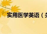 实用医学英语（关于实用医学英语介绍）