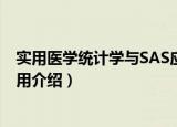 实用医学统计学与SAS应用（关于实用医学统计学与SAS应用介绍）