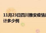 11月23日四川雅安疫情最新通报详情及雅安最新疫情目前累计多少例