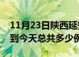 11月23日陕西延安疫情情况数据及延安疫情到今天总共多少例