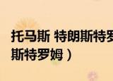 托马斯 特朗斯特罗姆 二十六年（托马斯 特朗斯特罗姆）