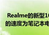  Realme的新型10000mAh移动电源以30W的速度为笔记本电脑充电