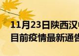 11月23日陕西汉中疫情最新通报详情及汉中目前疫情最新通告
