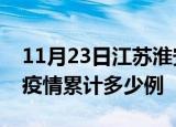 11月23日江苏淮安疫情最新情况及淮安这次疫情累计多少例
