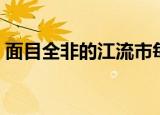 面目全非的江流市每日（面目全非的江流市）