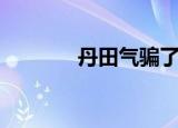 丹田气骗了多少人（丹田气）