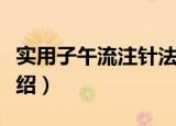 实用子午流注针法（关于实用子午流注针法介绍）