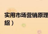 实用市场营销原理（关于实用市场营销原理介绍）