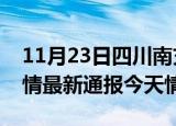 11月23日四川南充疫情今天多少例及南充疫情最新通报今天情况