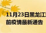 11月23日黑龙江鸡西疫情最新通报及鸡西目前疫情最新通告