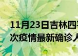11月23日吉林四平疫情累计多少例及四平此次疫情最新确诊人数