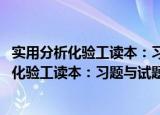 实用分析化验工读本：习题与试题集 第四版（关于实用分析化验工读本：习题与试题集 第四版介绍）