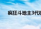 疯狂斗地主3代机器（疯狂斗地主3代）