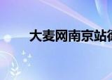 大麦网南京站德云社（大麦网南京）