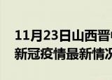 11月23日山西晋中今日疫情最新报告及晋中新冠疫情最新情况