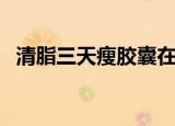 清脂三天瘦胶囊在哪能买到（清脂三天瘦）