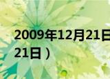 2009年12月21日发生了什么（2009年12月21日）