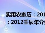 实用农家历：2012壬辰年（关于实用农家历：2012壬辰年介绍）