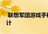  联想军团游戏手机暗示无缺口显示与双音设计