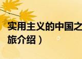实用主义的中国之旅（关于实用主义的中国之旅介绍）