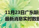 11月23日广东韶关最新发布疫情及韶关疫情最新消息实时数据