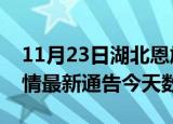 11月23日湖北恩施疫情今天多少例及恩施疫情最新通告今天数据