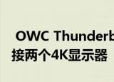  OWC Thunderbolt 3 Mini Dock可让您连接两个4K显示器