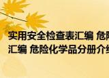 实用安全检查表汇编 危险化学品分册（关于实用安全检查表汇编 危险化学品分册介绍）