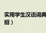实用学生汉语词典（关于实用学生汉语词典介绍）